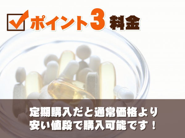 3つ目のポイントは「料金」