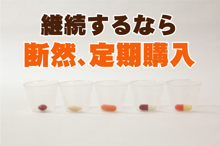 継続して初めてメリットを得れるのがサプリメント