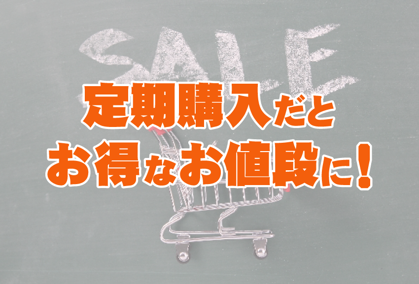定期購入することで通常より安くサプリを購入できます