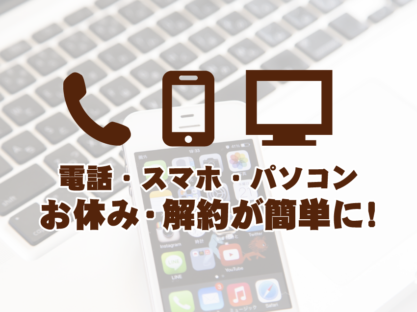 配送のお休みや解約も簡単!